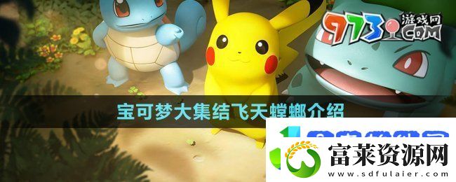 宝可梦大集结飞天螳螂是谁