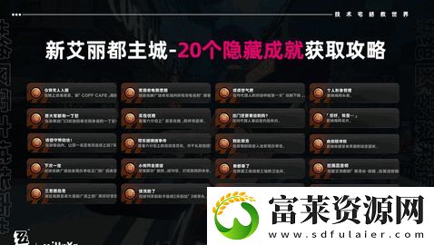 新艾丽都20个隐藏成就汇总