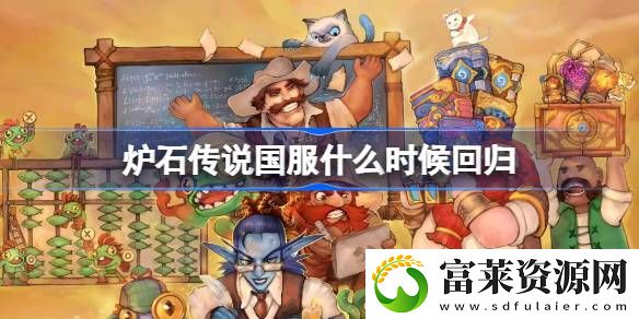 国服回归时间介绍