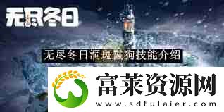 无尽冬日史密斯技能详解
