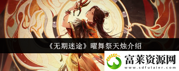 无期迷途曜舞祭天烛怎么样
