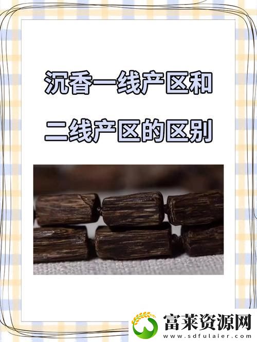 沉香一线产区和二线产区的区别