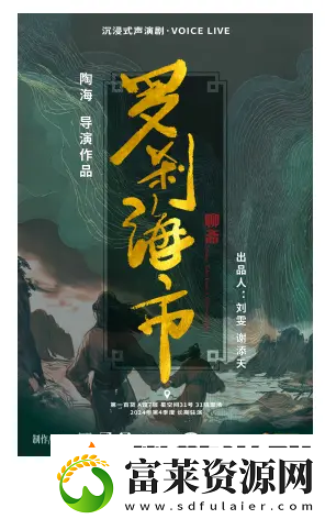 国潮沉浸式声演剧聊斋·罗刹海市12月6日上海首演软件教程玩法