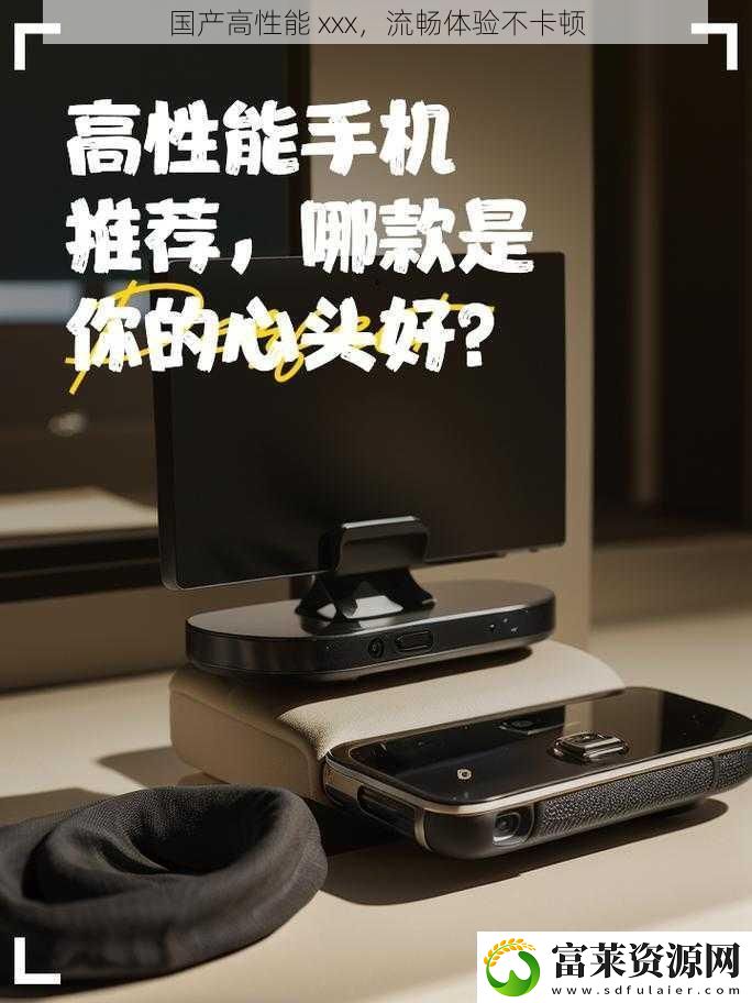 国产高性能