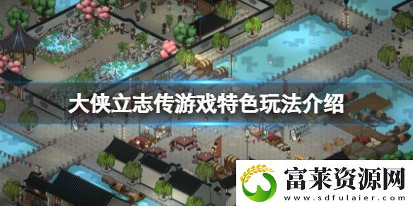 大侠立志传好玩吗