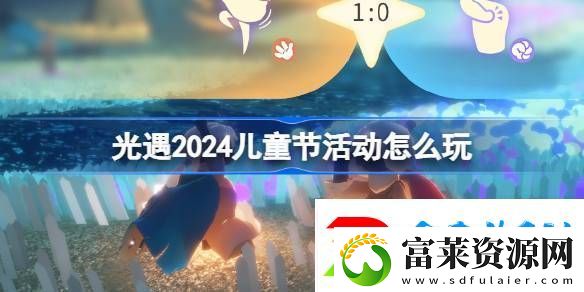 光遇2024儿童节活动怎么玩光遇剪刀石头布活动介绍