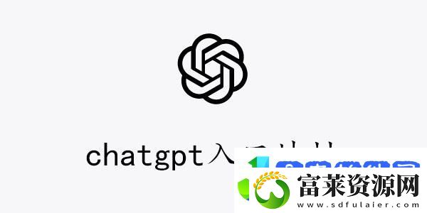 chatgpt中文版入口在哪