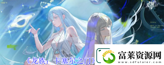 龙族