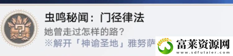 崩坏星穹铁道虫鸣秘闻门径律法通关攻略