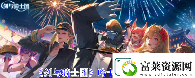 剑与骑士团哈卡纳技能介绍