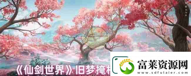 仙剑世界旧梦掩相思完成方法