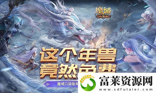 这个年兽免费！魔域口袋版年兽免费攻略！