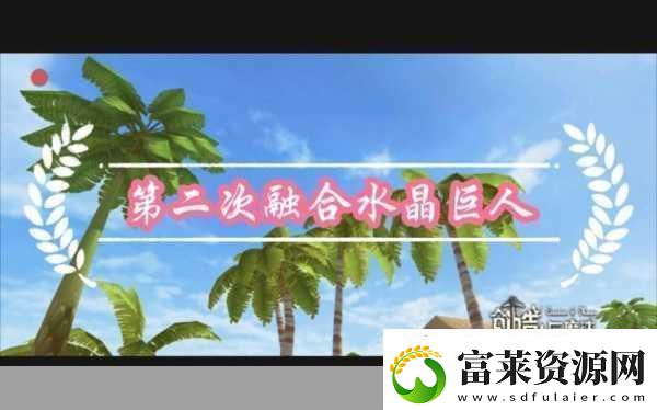 探索创造与魔法水晶巨人技能触发奥秘软件教程玩法