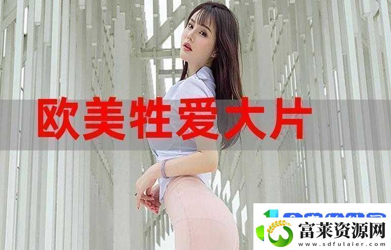 探索色欧美性video视频25第1的精彩内容