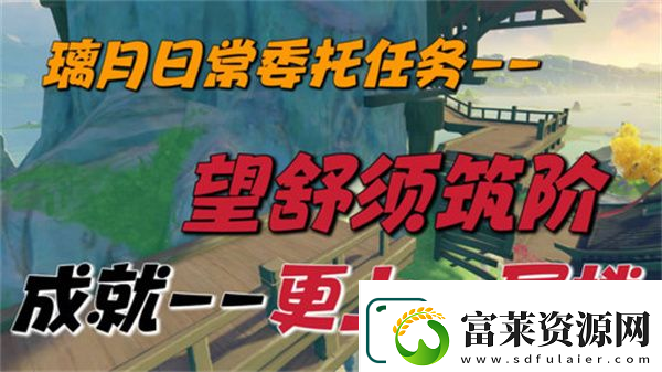 原神望舒须筑阶任务攻略