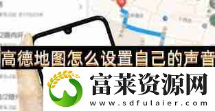 高德地图导航APP如何设置语音提示
