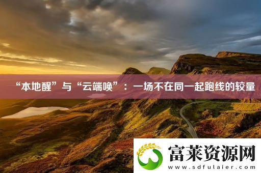 “本地醒”与“云端唤”
