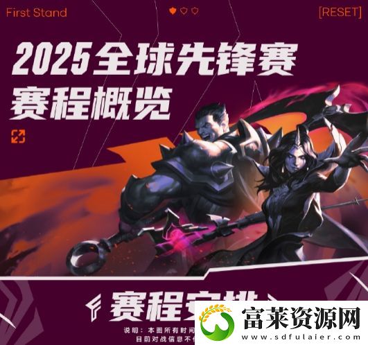 LOL全球先锋赛赛程公布
