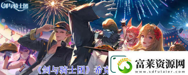 剑与骑士团希克斯技能介绍