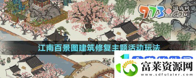 江南百景图建筑修复主题活动怎么玩