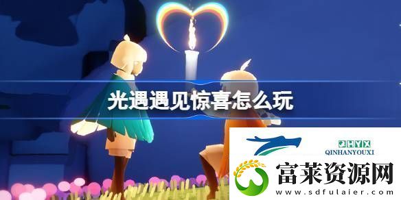 光遇遇见惊喜怎么玩