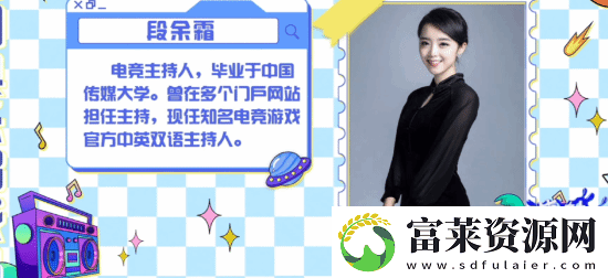 英雄联盟官方美女解说余霜登央视