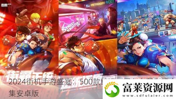 2024街机手游盛宴