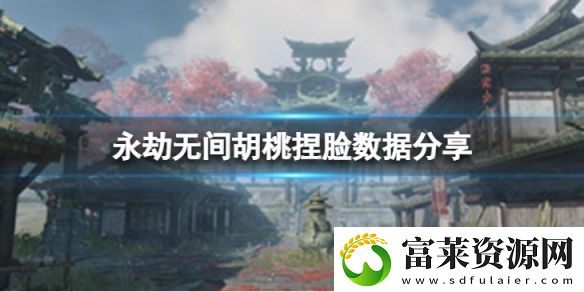永劫无间胡桃捏脸数据无双分享