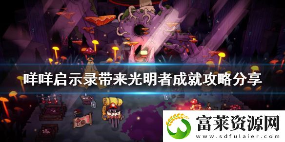 咩咩启示录带来光明者成就怎么做
