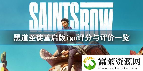 黑道圣徒重启版ign评分高吗
