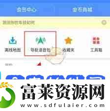 高德地图导航APP如何设置语音提示