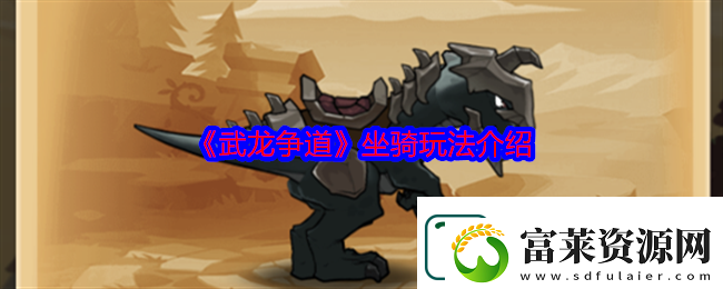 武龙争道坐骑玩法介绍