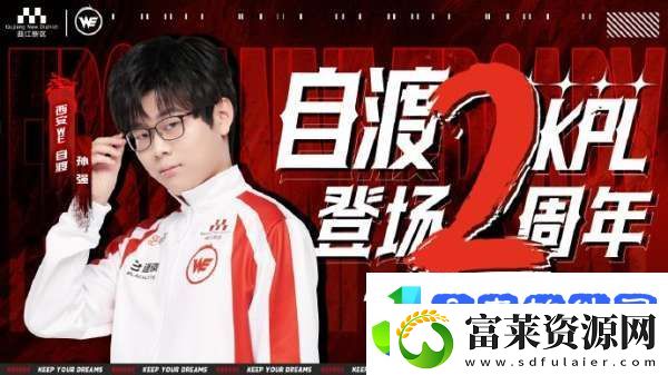自渡KPL登场两周年WE发文