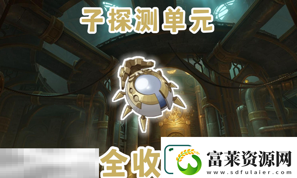 原神子探测单元采集路线