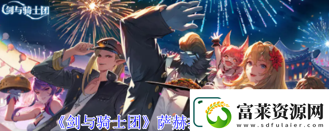 剑与骑士团萨赫拉扎技能介绍