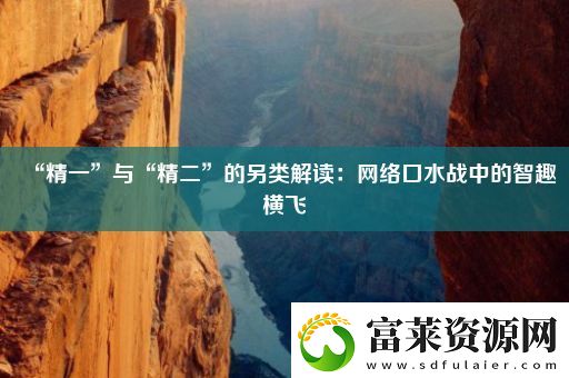 “精一”与“精二”的另类解读