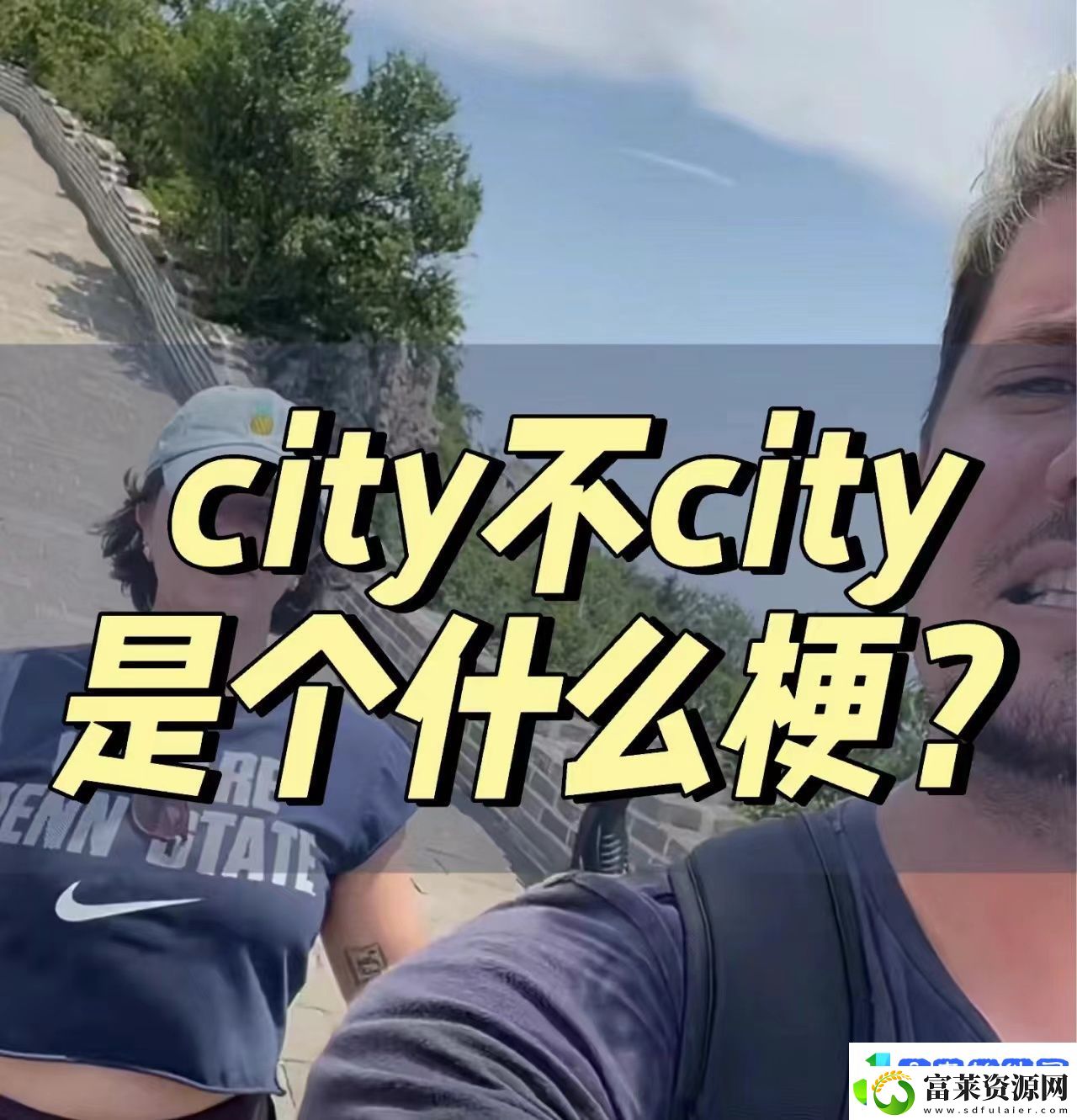 好city啊什么意思网络用语