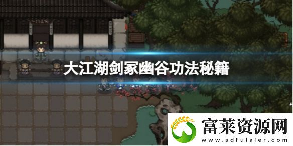 大江湖苍龙与白鸟剑冢幽谷有哪些功法秘籍