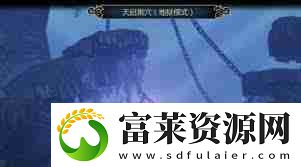 龙之谷世界地狱天启打法攻略