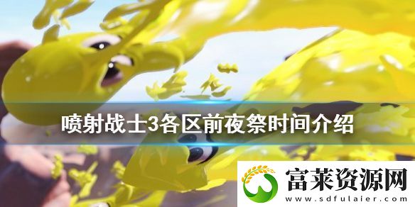 喷射战士3前夜祭是什么时候