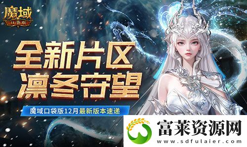全新片区凛冬守望!魔域口袋版12月最新版本速递!