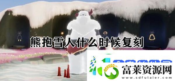熊抱雪人什么时候复刻光遇熊抱雪人复刻先祖兑换图