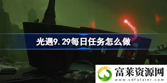 9.29每日任务怎么做