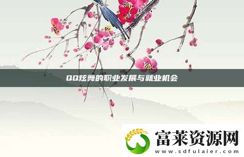 QQ炫舞的职业发展与就业机会软件教程玩法