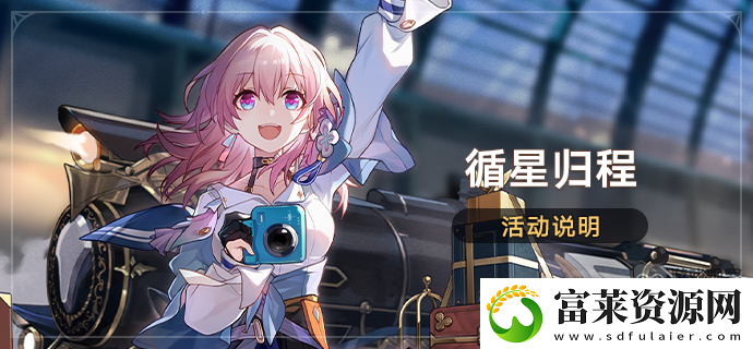 崩坏星穹铁道循星归程回归奖励一览