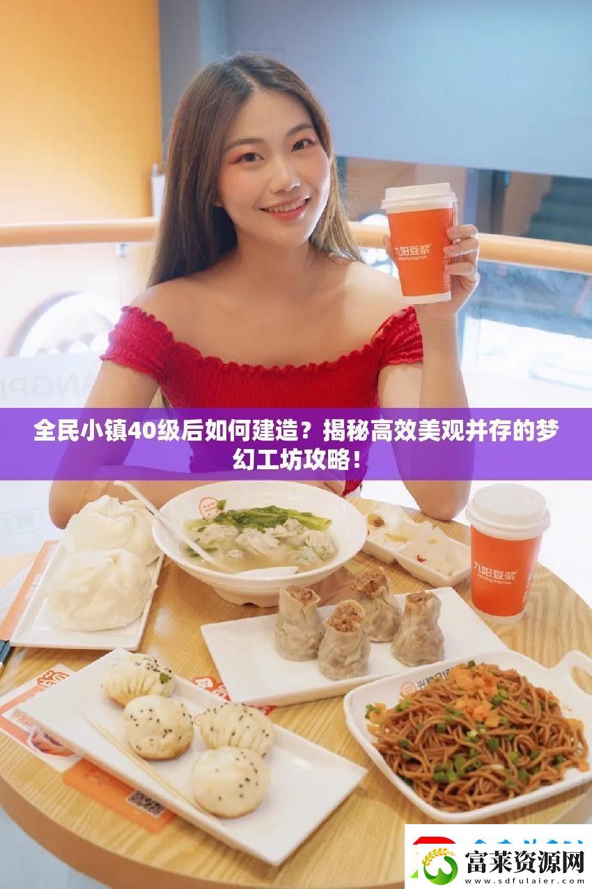全民小镇40级后如何建造