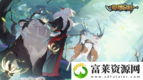 狩猎时刻开局怎么玩