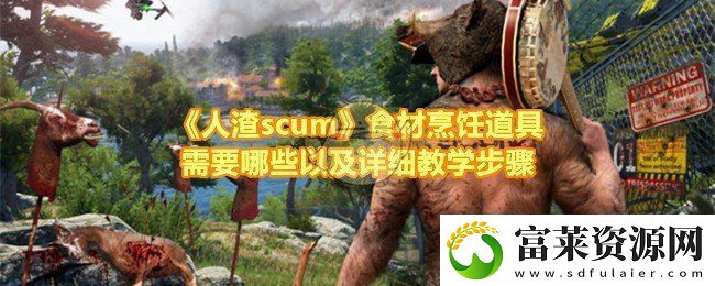 人渣scum食材烹饪道具需要哪些以及详细教学步骤