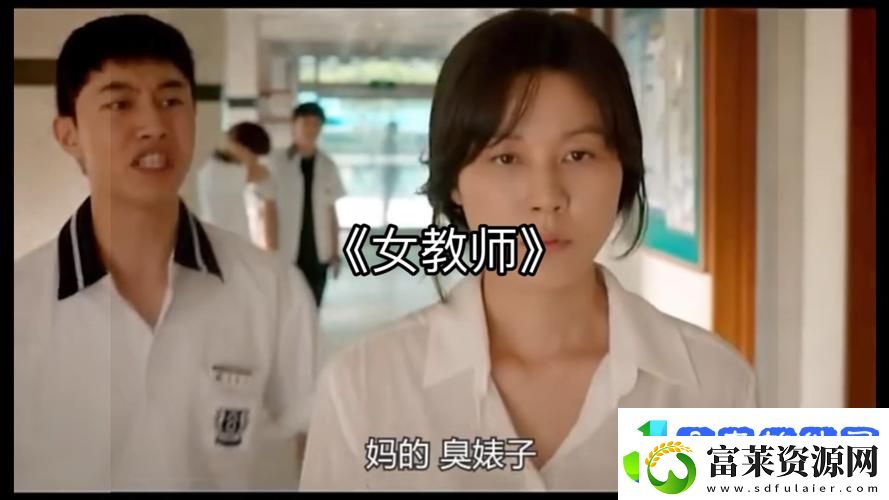 年轻女教师4免费观看