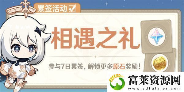 原神相遇之礼签到活动在哪里